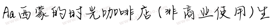 Aa西蒙的时光咖啡店 (非商业使用)生成器字体转换